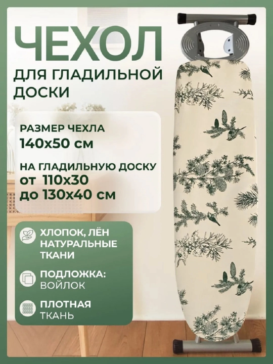 Dazmol uchun chexol 140*50 sm voylok toza - 