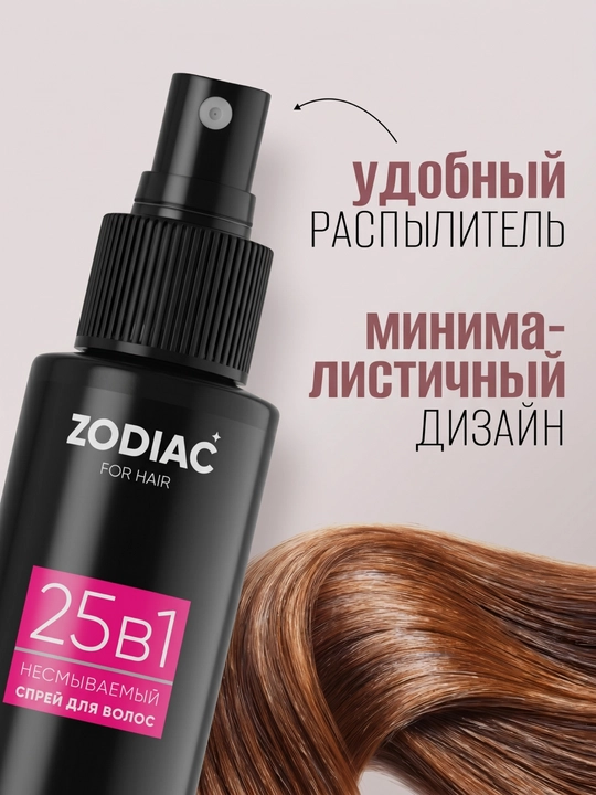 Спрей крем для роста и защиты волос ZODIAC, несмываемый, термозащита, 25 в 1, 100 мл