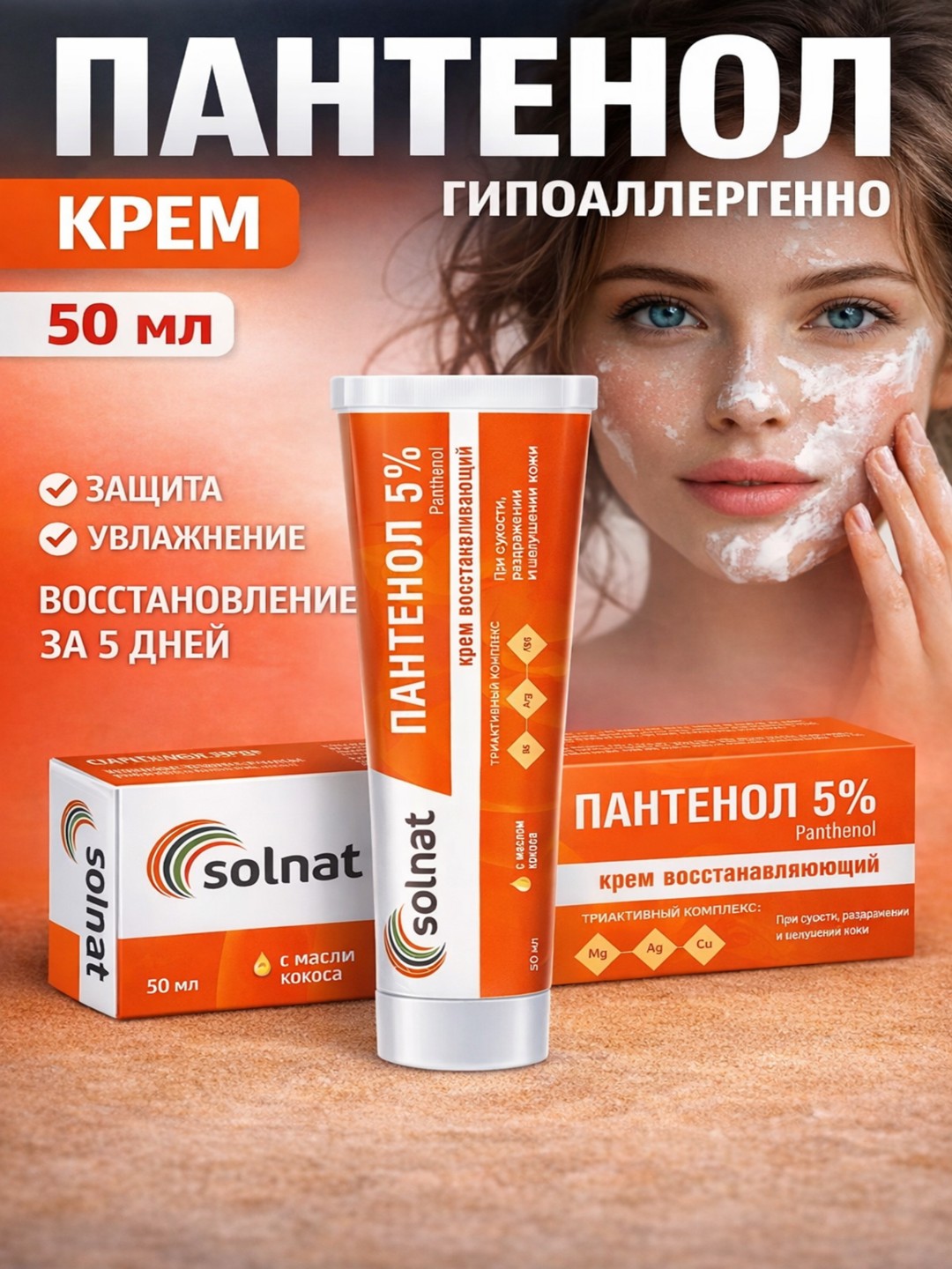 Pantenol krem 5% SOLNAT terining quruqligi va tirnashini kamaytirish uchun - 