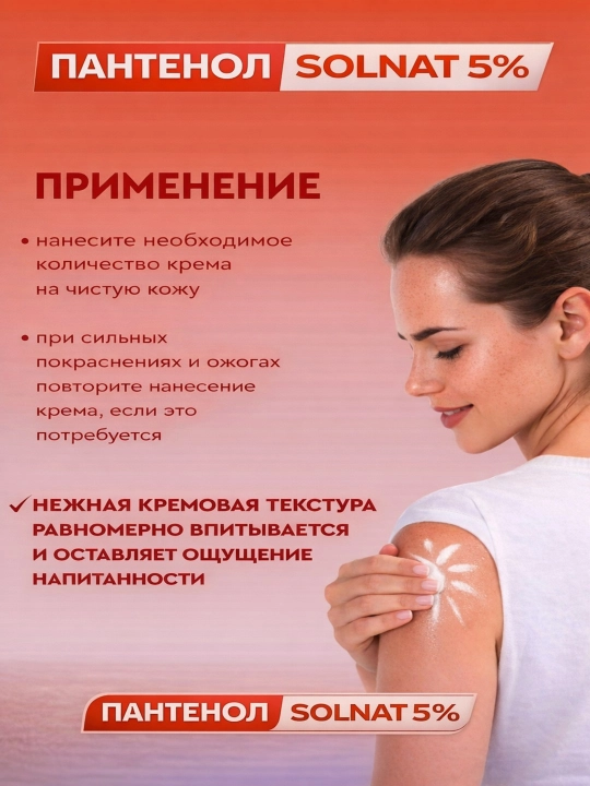 Pantenol krem 5% SOLNAT terining quruqligi va tirnashini kamaytirish uchun