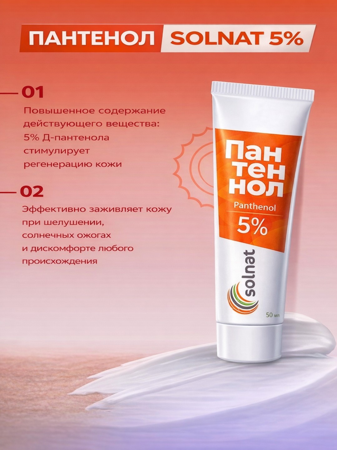 Pantenol krem 5% SOLNAT terining quruqligi va tirnashini kamaytirish uchun