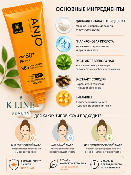 Anjo Professional SPF50+ PA+++, солнцезащитный крем для всех типов кожи, 70 мл