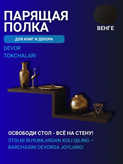 Devor uchun suzuvchi tokcha, 70 sm, yashirin mahkamlash kitob va dekor uchun - 