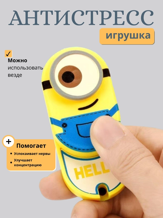 Антистресс игрушка Миньон - 
