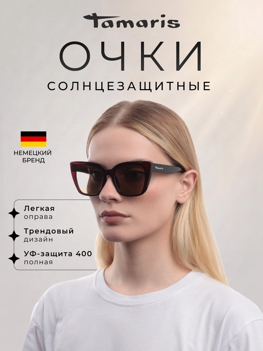 Солнцезащитные очки Tamaris (с чехлом), легкая оправа «кошачий глаз» и УФ-защита 400 - 