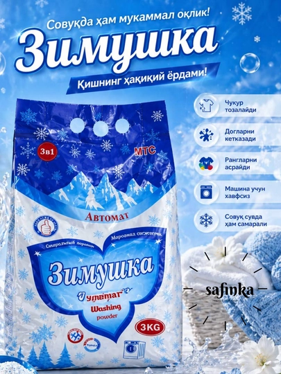 Стиральный порошок автомат, против сложных пятен, свежий аромат, 3 кг — SAFINKA-ZIMUSHK-zimush