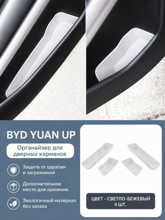 BYD YUAN UP eshikli cho'ntak organizatori - 