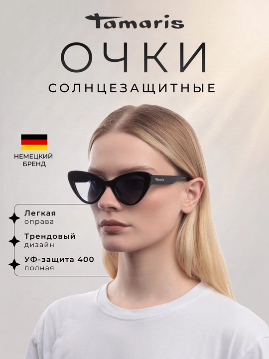 Солнцезащитные очки Tamaris с чехлом, легкие и защищены от UV-400 - 