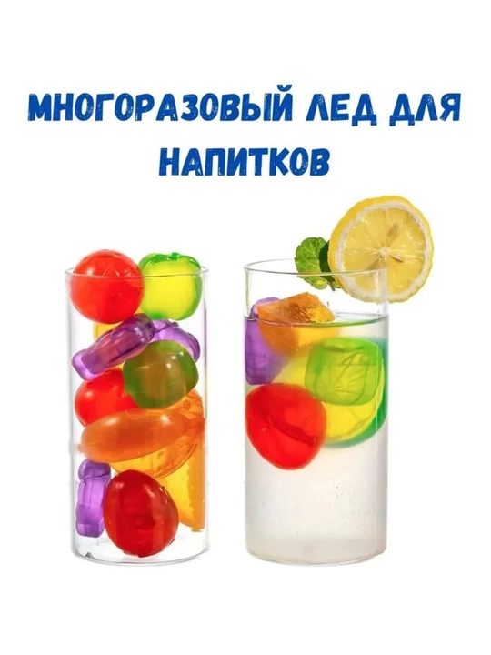 Многоразовый силиконовый лед, охладитель для напитков, кубики фруктового льда 12 шт