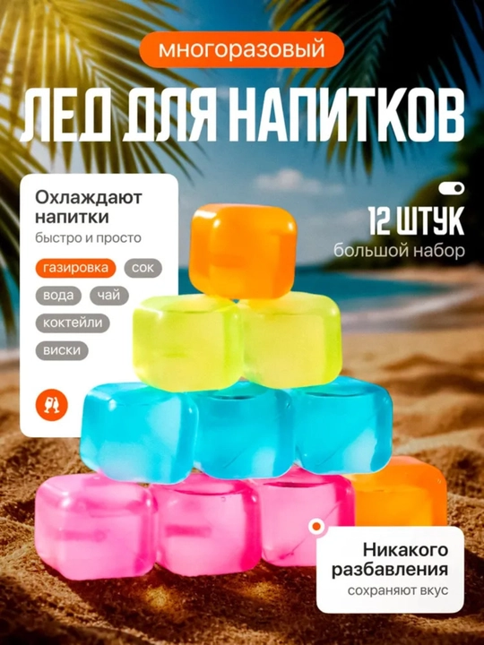 Многоразовый силиконовый лед, охладитель для напитков, кубики фруктового льда 12 шт - 
