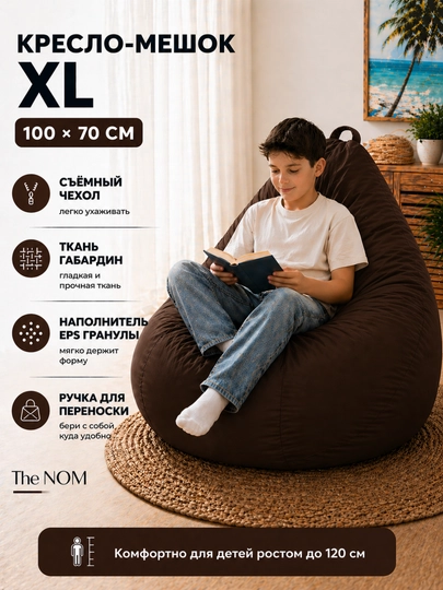 Бин бэг, кресло мешок от The NOM XL размера для детей, сервисное обслуживание — THENOM-100GABARDIN-ТЕМНКОР