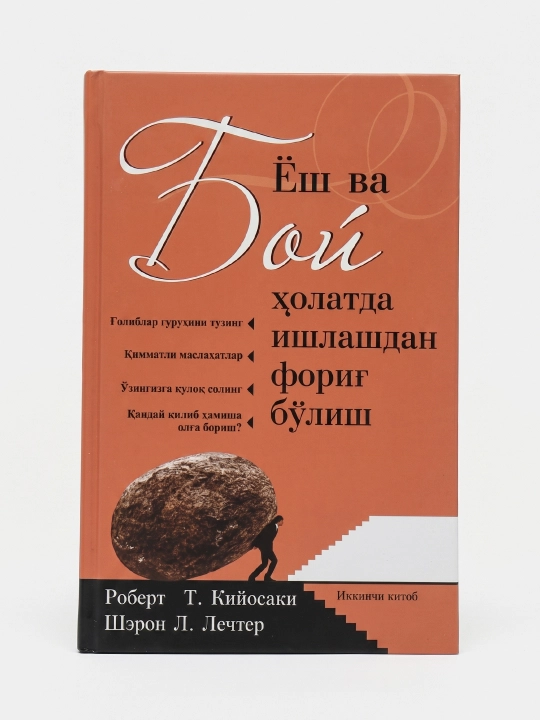 Роберт Т.Кийосаки.Шэрон Л.Лечтер-Ёш ва Бой холатда ишлашдан фориг булиш - 