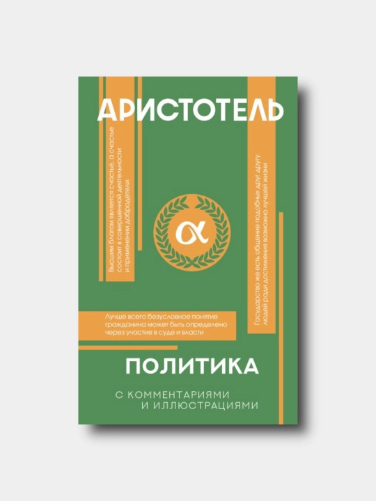 Политика - Aristotel - Illyustratsiyalar bilan ommabop falsafa - 