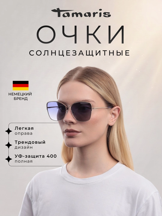 Солнцезащитные очки Tamaris (с чехлом), легкая металлическая оправа и УФ-защита 400 - 