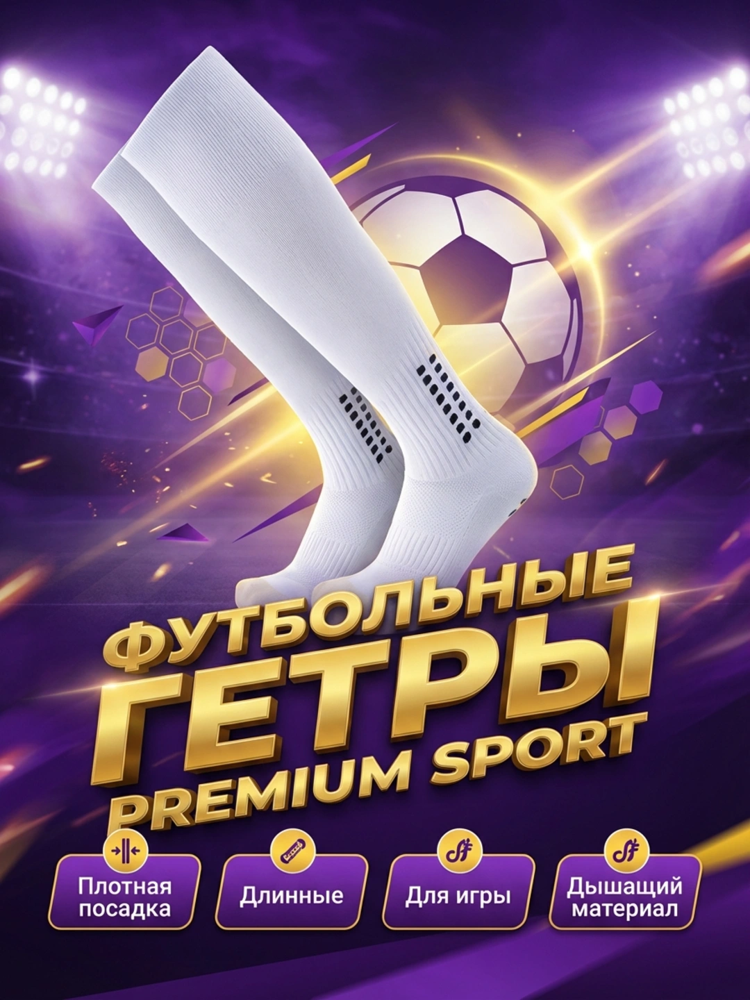 Футбольные гетры
