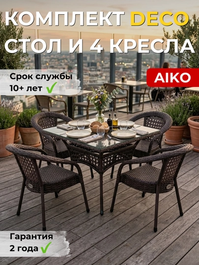 Комплект мебели квадратный 4х-местный AIKO Deco, 1 стол и 4 кресла, садовая мебель, ротанг — AIKORTN-4DECOD6-КОРИЧН