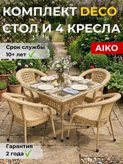 Комплект мебели квадратный 4х-местный AIKO Deco, 1 стол и 4 кресла, садовая мебель, ротанг — AIKORTN-4DECOD6-БЕЖЕВ