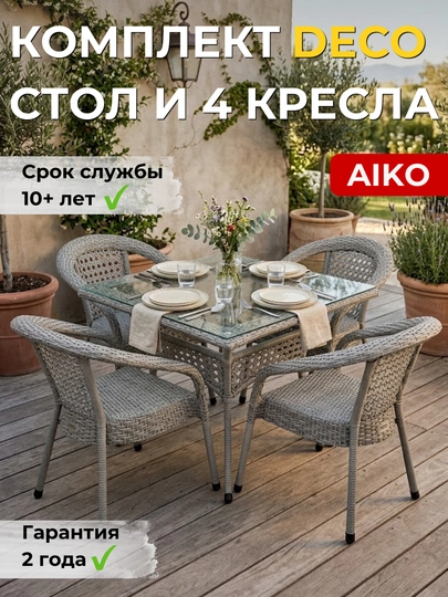 Комплект мебели квадратный 4х-местный AIKO Deco, 1 стол и 4 кресла, садовая мебель, ротанг — AIKORTN-4DECOD6-СЕРЫЙ