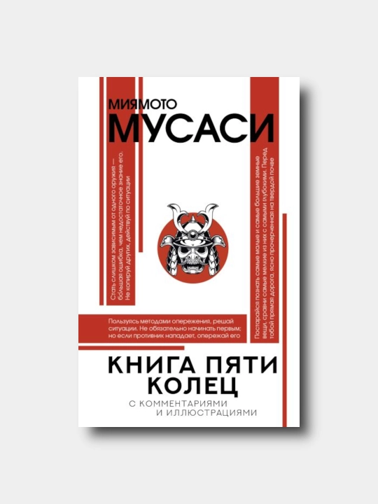 Книга пяти колец - Miyamoto Musasi - Illyustratsiyalar bilan ommabop falsafa - 