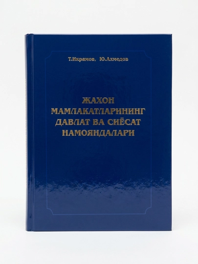 Т.Икрамов.Ю.Ахмедов-Жахон Мамлакатларининг давлат ва сиёсат намояндалари - 
