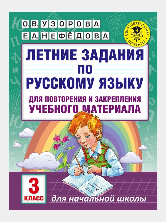 Летние задания для 3 класса — комплект из 2 книг: русский язык и математика, Узорова