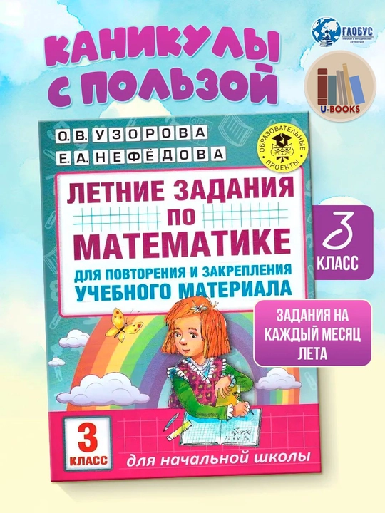 Летние задания для 3 класса — комплект из 2 книг: русский язык и математика, Узорова
