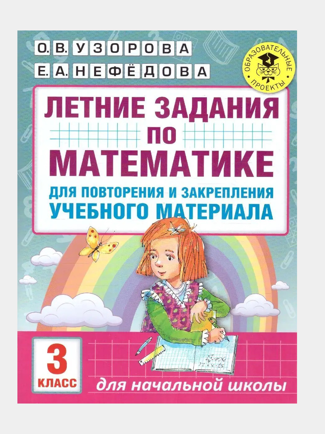 Летние задания для 3 класса — комплект из 2 книг: русский язык и математика, Узорова