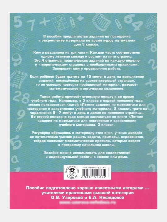 Летние задания для 3 класса — комплект из 2 книг: русский язык и математика, Узорова