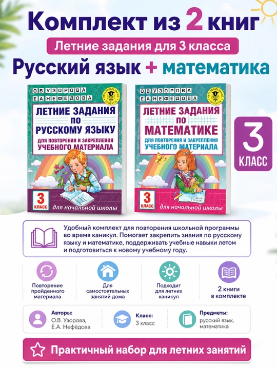 Летние задания для 3 класса — комплект из 2 книг: русский язык и математика, Узорова