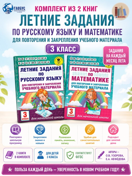 Летние задания для 3 класса — комплект из 2 книг: русский язык и математика, Узорова - 