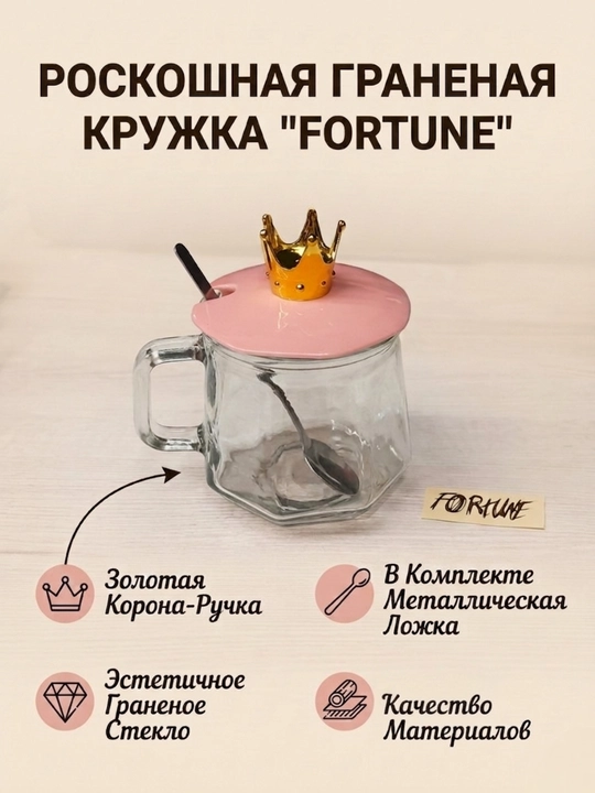 Стеклянная кружка "FORTUNE" с крышкой-короной и ложкой - 