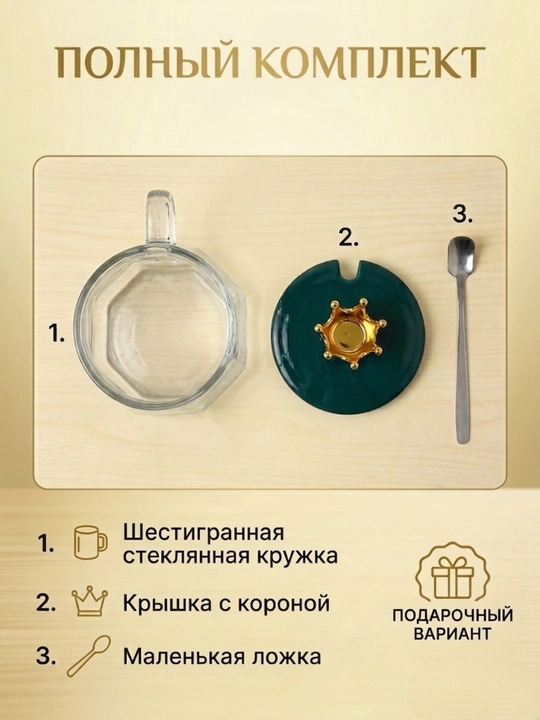 Стеклянная кружка "FORTUNE" с крышкой-короной и ложкой