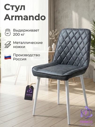 Стул Armando,до 200 кг, микро велюр, металл каркас, для кухни и гостиной, Frumos — FRUMOS-ARMANDOСТУЛ-СЕРЫЙ-Черножк