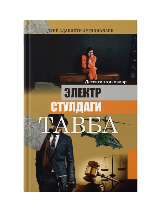 Электр Стулдаги Тавба - 