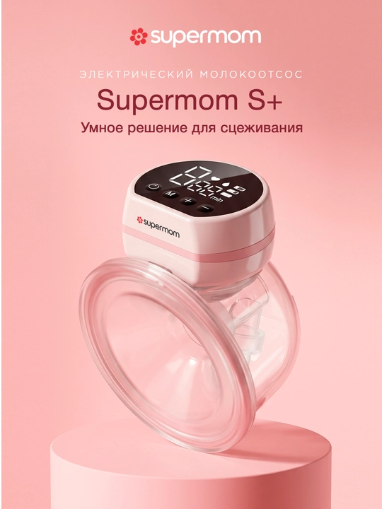 Ko‘krak sutini sog'ish moslamasi, elektron, Supermom S+ - 
