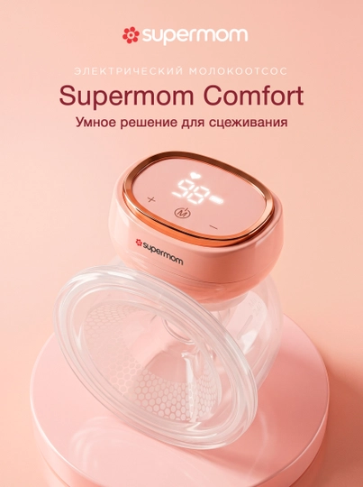 Молокоотсос грудного молока, электрический, Supermom Comfort — ZEZSHOP-MSBKRSV