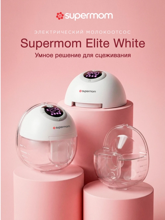 Ko‘krak suti so'gish moslamasi, elektron, Supermom Elite White - 