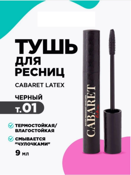 Тушь для ресниц, влагостойкая, ультра черная, Gabaret, 9 мл