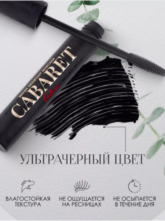 Тушь для ресниц, влагостойкая, ультра черная, Gabaret, 9 мл