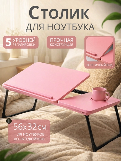 Подставка для ноутбука, складной стол, рабочий стол, стол книжка, стол офисный, подарок — LOVE02-STOLSKLADNOY-РОЗОВ