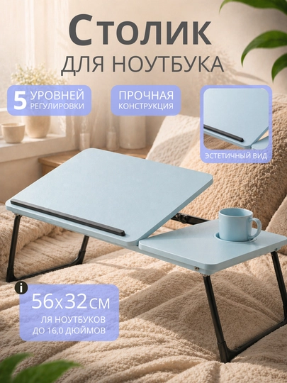 Подставка для ноутбука, складной стол, рабочий стол, стол книжка, стол офисный, подарок — LOVE02-STOLSKLADNOY-ГОЛУБ