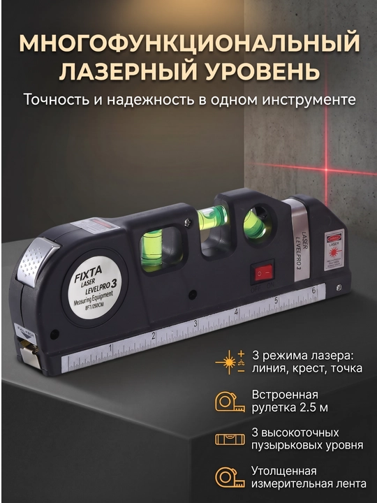 FIXTA, Ko'p funksiyali qurilish lazer darajasi, chizg'ich va 2,5 m lenta bilan