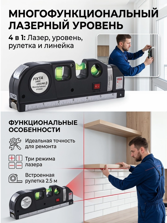 FIXTA, Многофункциональный строительный лазерный уровень, с линейкой и рулеткой 2,5 м - 