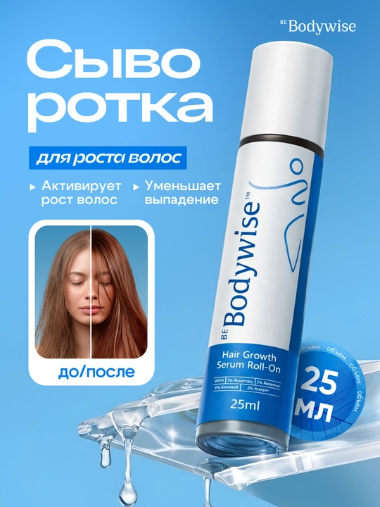 Сыворотка для роста волос Hair Growth Serum Rooll-on Bodywise, 25 мл, от выпадения - 