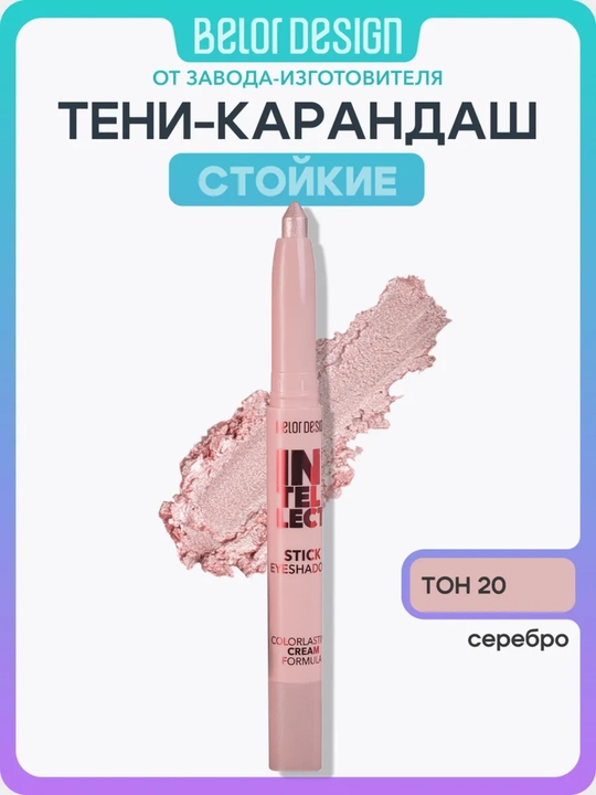 Intellect ko‘z qovoqlari uchun ten-stik, 1,2 gr, Belor Design - 