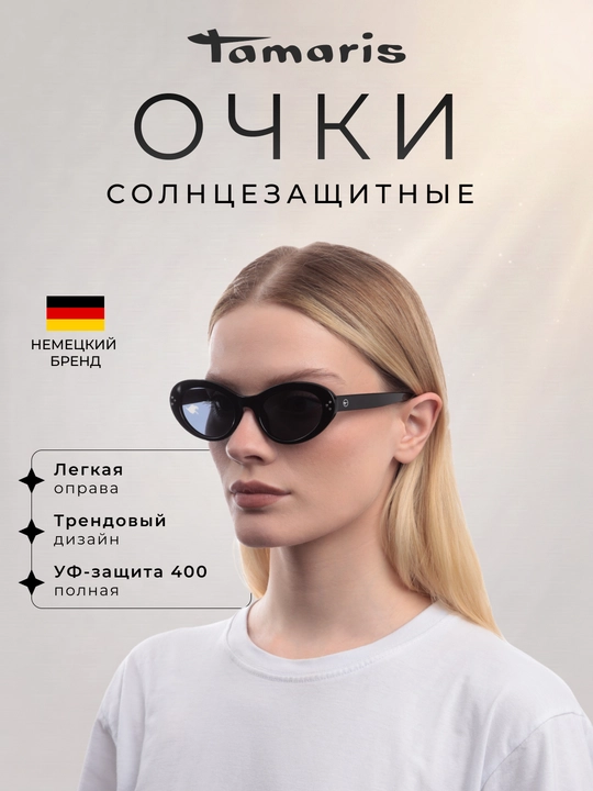 Солнцезащитные очки Tamaris (с чехлом), легкая овальная оправа и УФ-защита 400 - 