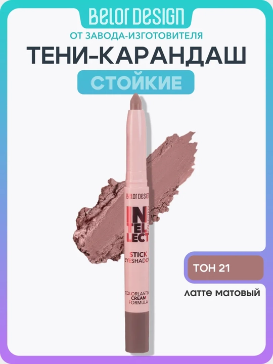 Intellect ko‘z qovoqlari uchun ten-stik, 1,2 gr, Belor Design - 