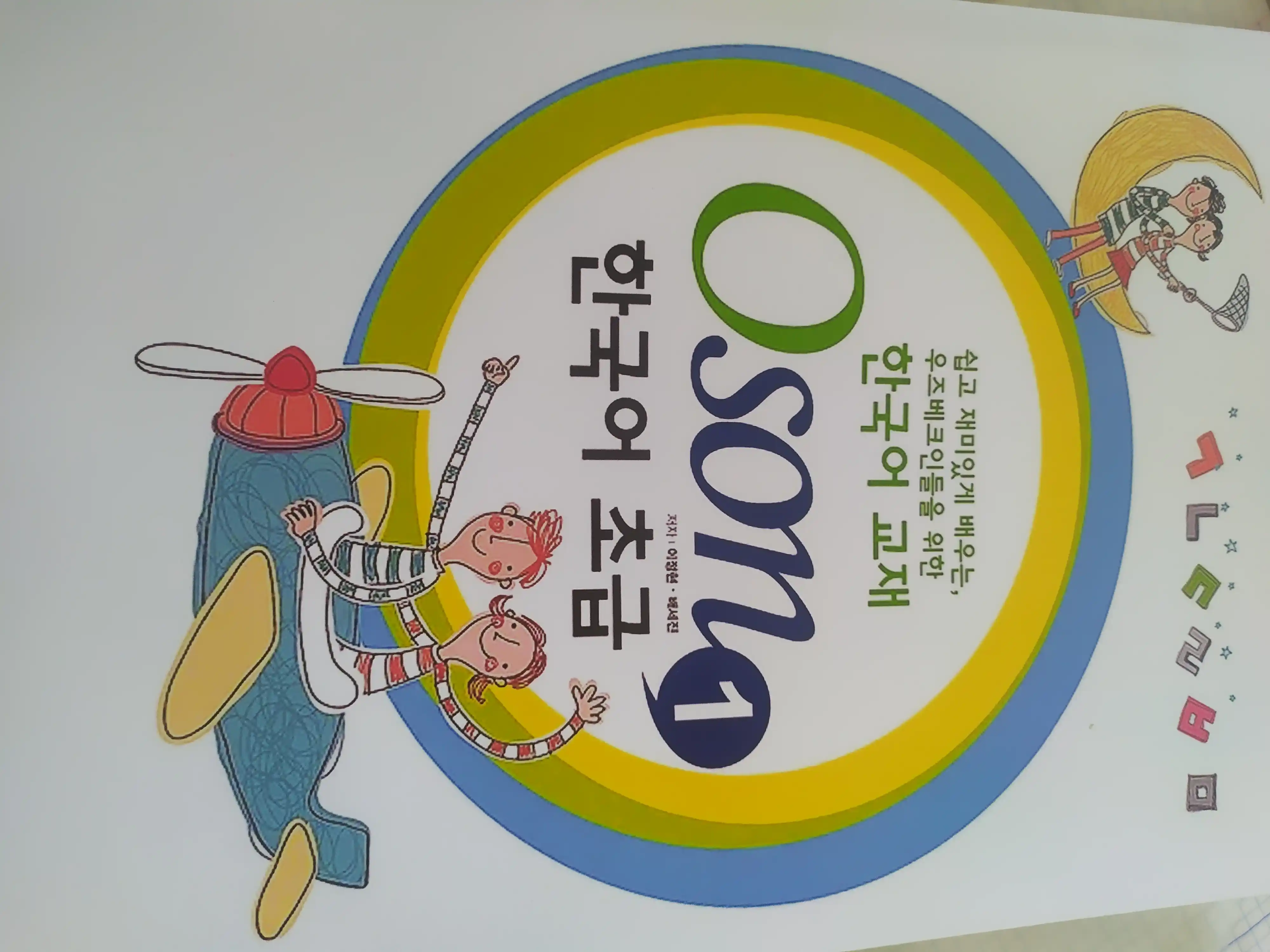 Грамматика корейского языка. Книга Oson. Части 1 и 2