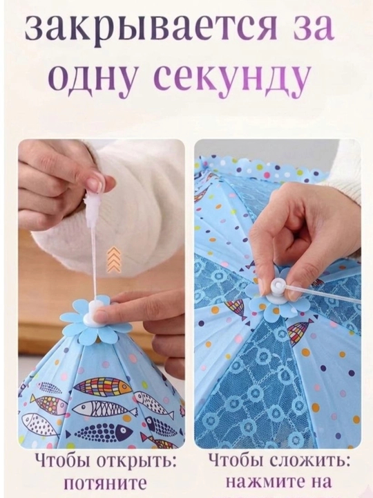 Зонтик сетка на стол, крышка для защиты еды от насекомых, для продуктов