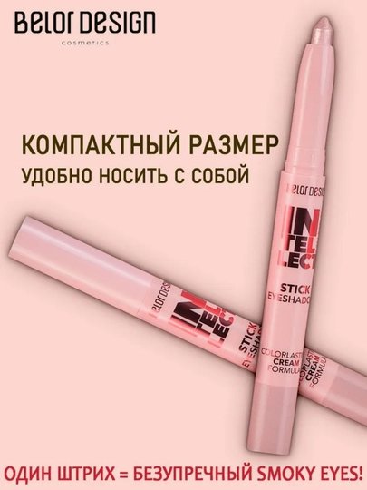 Intellect ko‘z qovoqlari uchun ten-stik, 1,2 gr, Belor Design